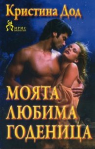 Моята любима годеница