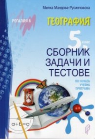 География за 5 клас. Сборник задачи и тестове по новата учебна програма 2017-2018