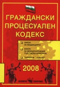 Граждански процесуален кодекс/2008