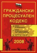 Граждански процесуален кодекс/2008