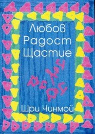 Любов. Радост. Щастие
