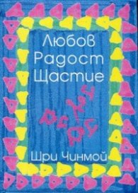 Любов. Радост. Щастие