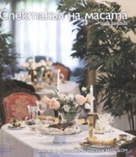 Спектакъл на масата