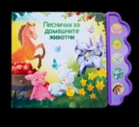 Песнички за домашните животни /Музикална книга/