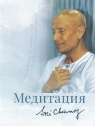 Медитация