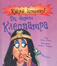 Какъв кошмар! Да бъдеш Клеопатра