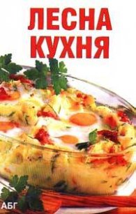 Лесна кухня