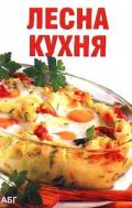 Лесна кухня