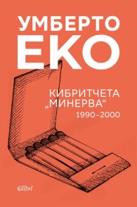 Кибритчета „Минерва“ 1990-2000