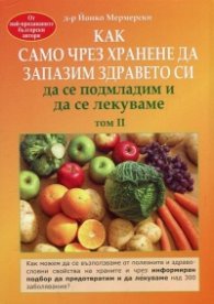 Как само чрез хранене да запазим здравето си, да се подмладим и да се лекуваме