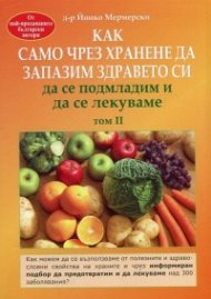 Как само чрез хранене да запазим здравето си, да се подмладим и да се лекуваме