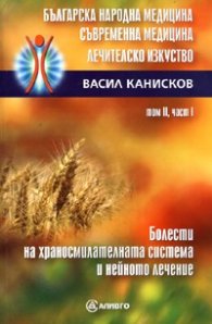 Българска народна медицина. Съвременна медицина. Лечителско изкуство Т.2 Ч.1: Болести на храносмилателната система