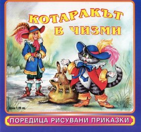 Рибарят и златната рибка/ Поредица рисувани приказки