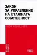 Закон за управление на етажната собственост. Сборник нормативни актове 2013