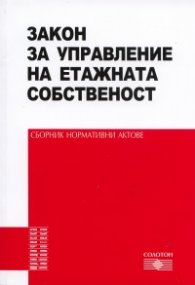 Закон за управление на етажната собственост. Сборник нормативни актове 2013