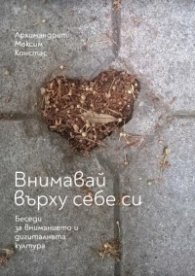 Внимавай върху себе си. Беседи за вниманието и дигиталната култура