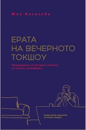 Ерата на вечерното токшоу. Продуциране на веречно токшоу за онлайн платформи