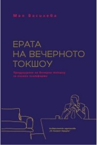 Ерата на вечерното токшоу. Продуциране на веречно токшоу за онлайн платформи