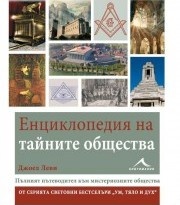 Енциклопедия на тайните общества