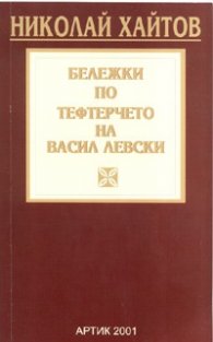 Бележки по тефтерчето на Васил Левски
