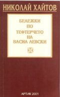 Бележки по тефтерчето на Васил Левски