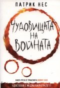 Чудовищата на войната Кн.3 от трилогията "Живият хаос"