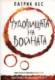 Чудовищата на войната Кн.3 от трилогията "Живият хаос"