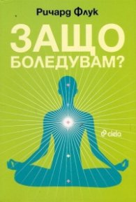 Защо боледувам?