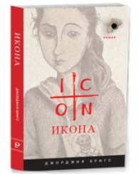 Икона