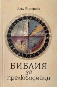 Библия за прелюбодейци