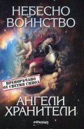 Небесно войнство и ангели хранители