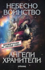 Небесно войнство и ангели хранители