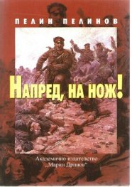 Напред, на нож!
