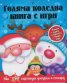 Голяма коледна книга с игри