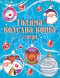 Голяма коледна книга с игри