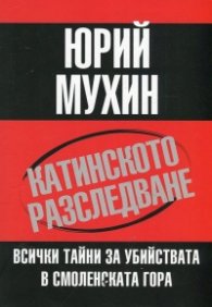 Катинското разследване - всички тайни за убийствата в Смоленската гора