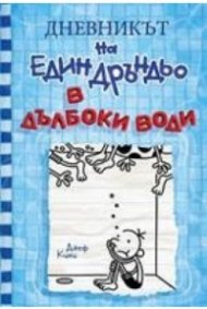 Дневникът на един Дръндьо Кн.15: В дълбоки води