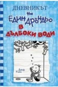 Дневникът на един Дръндьо Кн.15: В дълбоки води