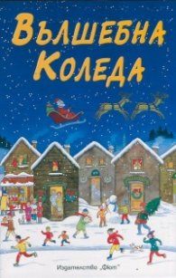 Вълшебна Коледа