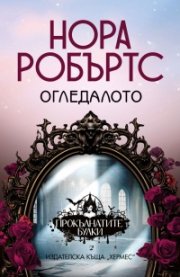 Огледалото - кн.2 от трилогия 