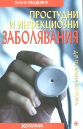 Простудни и инфекциозни заболявания