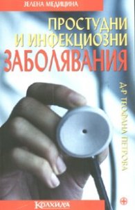 Простудни и инфекциозни заболявания