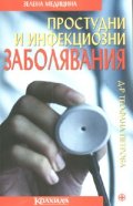 Простудни и инфекциозни заболявания