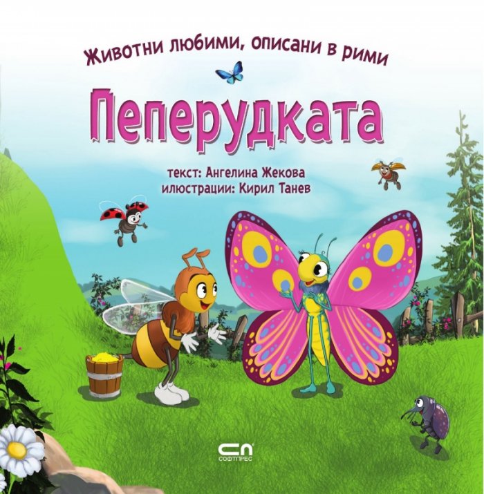 Животни любими, описани в рими: Пеперудката