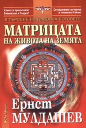 Матрицата на живота на земята