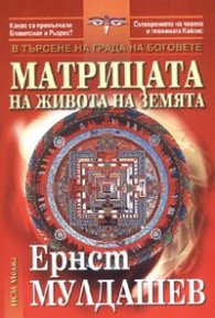 Матрицата на живота на земята