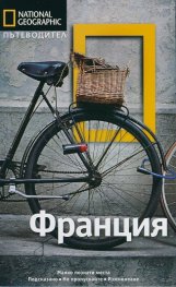 Пътеводител Франция/ National Geographic