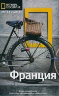 Пътеводител Франция/ National Geographic