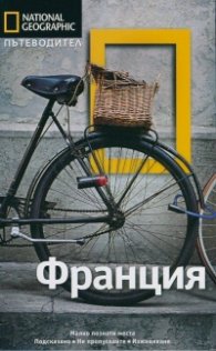 Пътеводител Франция/ National Geographic