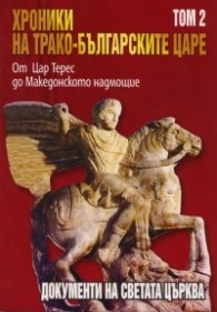 Хроники на трако-българските царе Т.2: От цар Терес до Македонското надмощие
